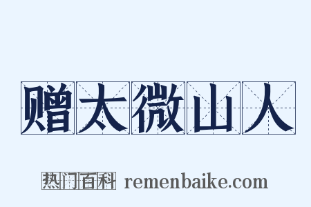 赠太微山人是什么意思的图片